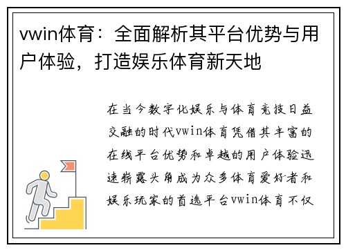 vwin体育：全面解析其平台优势与用户体验，打造娱乐体育新天地