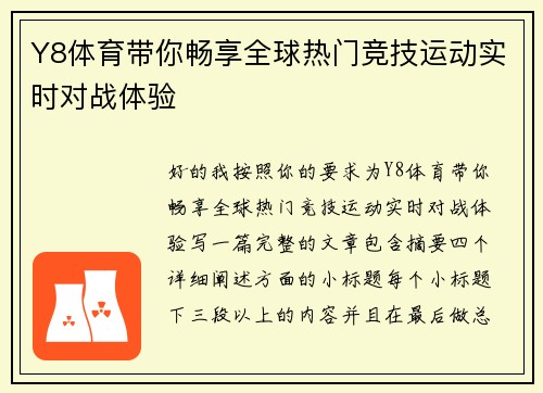 Y8体育带你畅享全球热门竞技运动实时对战体验