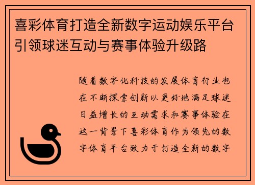 喜彩体育打造全新数字运动娱乐平台引领球迷互动与赛事体验升级路