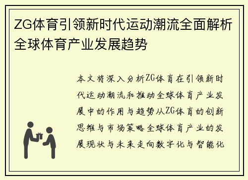 ZG体育引领新时代运动潮流全面解析全球体育产业发展趋势