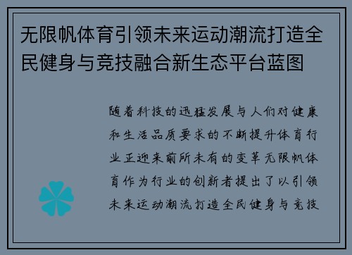 无限帆体育引领未来运动潮流打造全民健身与竞技融合新生态平台蓝图