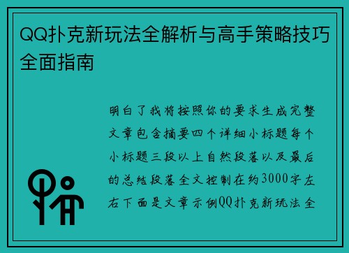 QQ扑克新玩法全解析与高手策略技巧全面指南