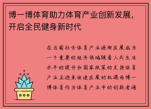 博一博体育助力体育产业创新发展，开启全民健身新时代