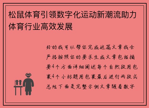 松鼠体育引领数字化运动新潮流助力体育行业高效发展 松鼠体育引领数字化运动新潮流助力体育行业高效发展