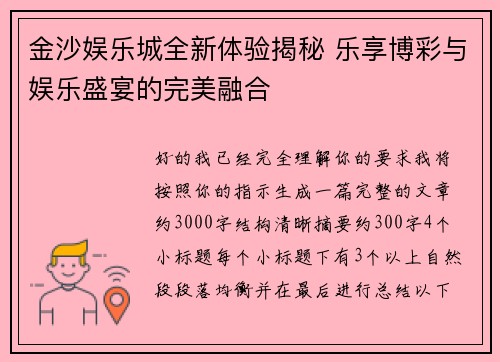 金沙娱乐城全新体验揭秘 乐享博彩与娱乐盛宴的完美融合 金沙娱乐城全新体验揭秘 乐享博彩与娱乐盛宴的完美融合