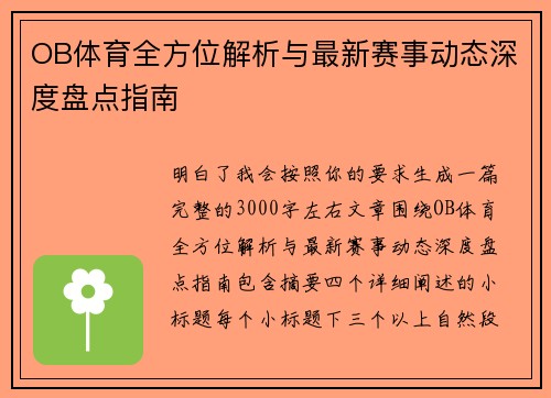 OB体育全方位解析与最新赛事动态深度盘点指南 OB体育全方位解析与最新赛事动态深度盘点指南