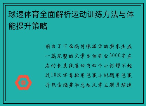 球速体育全面解析运动训练方法与体能提升策略