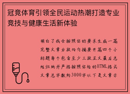 冠竞体育引领全民运动热潮打造专业竞技与健康生活新体验