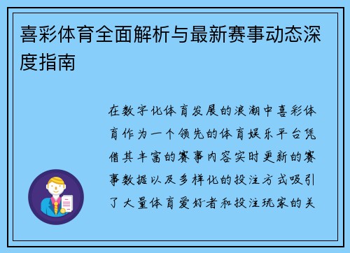 喜彩体育全面解析与最新赛事动态深度指南