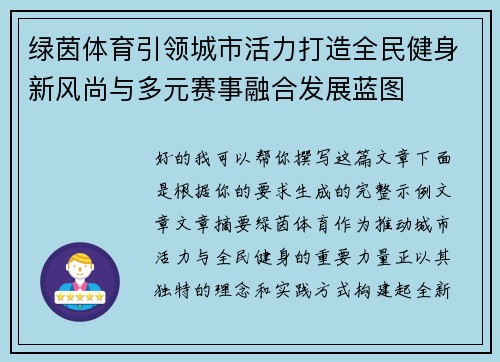 绿茵体育引领城市活力打造全民健身新风尚与多元赛事融合发展蓝图