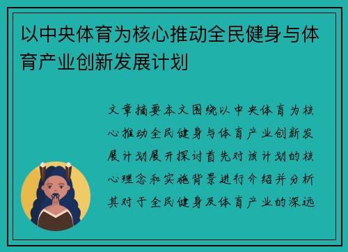 以中央体育为核心推动全民健身与体育产业创新发展计划