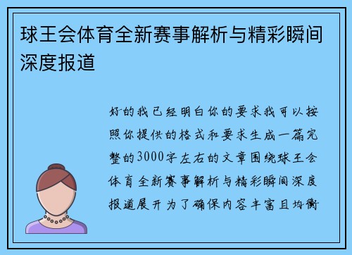 球王会体育全新赛事解析与精彩瞬间深度报道