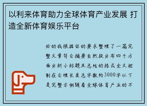 以利来体育助力全球体育产业发展 打造全新体育娱乐平台