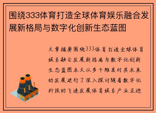 围绕333体育打造全球体育娱乐融合发展新格局与数字化创新生态蓝图
