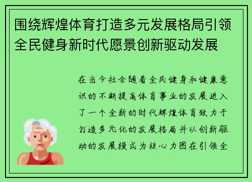 围绕辉煌体育打造多元发展格局引领全民健身新时代愿景创新驱动发展 围绕辉煌体育打造多元发展格局引领全民健身新时代愿景创新驱动发展