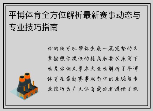 平博体育全方位解析最新赛事动态与专业技巧指南 平博体育全方位解析最新赛事动态与专业技巧指南