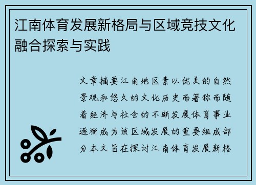 江南体育发展新格局与区域竞技文化融合探索与实践