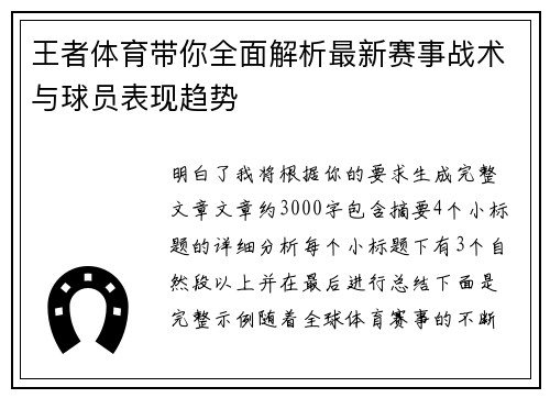 王者体育带你全面解析最新赛事战术与球员表现趋势