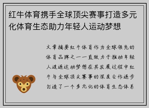 红牛体育携手全球顶尖赛事打造多元化体育生态助力年轻人运动梦想