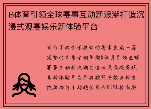 B体育引领全球赛事互动新浪潮打造沉浸式观赛娱乐新体验平台 B体育引领全球赛事互动新浪潮打造沉浸式观赛娱乐新体验平台