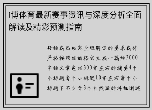 i博体育最新赛事资讯与深度分析全面解读及精彩预测指南