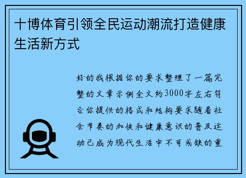 十博体育引领全民运动潮流打造健康生活新方式