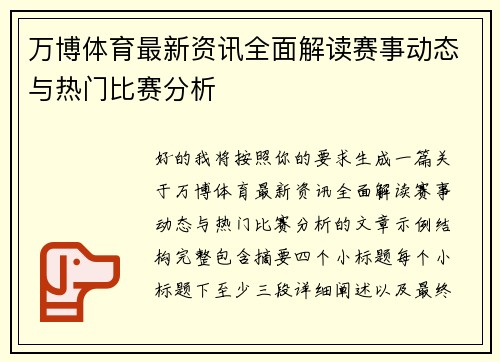 万博体育最新资讯全面解读赛事动态与热门比赛分析