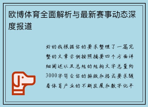 欧博体育全面解析与最新赛事动态深度报道 欧博体育全面解析与最新赛事动态深度报道