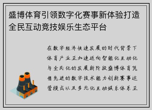 盛博体育引领数字化赛事新体验打造全民互动竞技娱乐生态平台 盛博体育引领数字化赛事新体验打造全民互动竞技娱乐生态平台