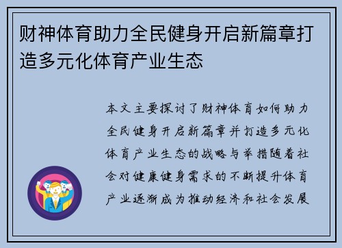 财神体育助力全民健身开启新篇章打造多元化体育产业生态 财神体育助力全民健身开启新篇章打造多元化体育产业生态