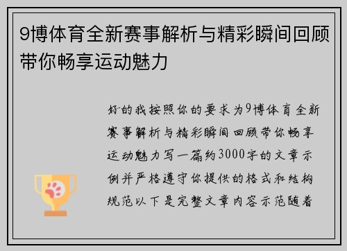 9博体育全新赛事解析与精彩瞬间回顾带你畅享运动魅力 9博体育全新赛事解析与精彩瞬间回顾带你畅享运动魅力