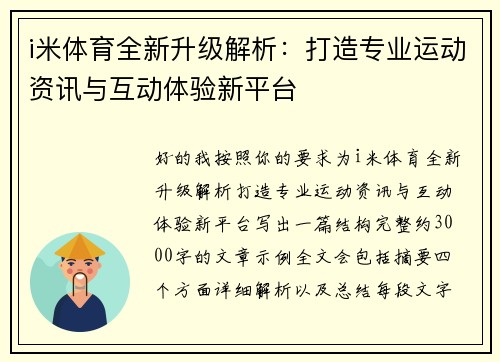 i米体育全新升级解析：打造专业运动资讯与互动体验新平台