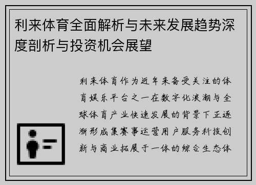 利来体育全面解析与未来发展趋势深度剖析与投资机会展望 利来体育全面解析与未来发展趋势深度剖析与投资机会展望