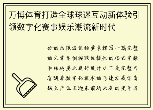 万博体育打造全球球迷互动新体验引领数字化赛事娱乐潮流新时代
