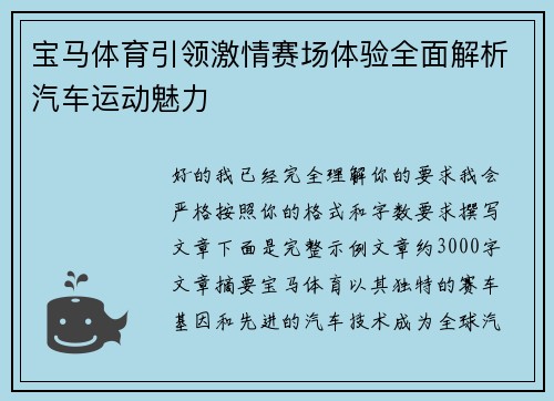 宝马体育引领激情赛场体验全面解析汽车运动魅力 宝马体育引领激情赛场体验全面解析汽车运动魅力