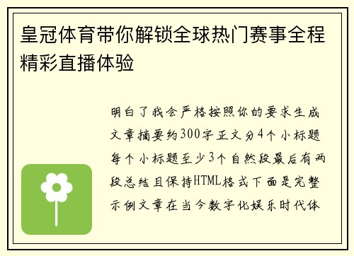 皇冠体育带你解锁全球热门赛事全程精彩直播体验