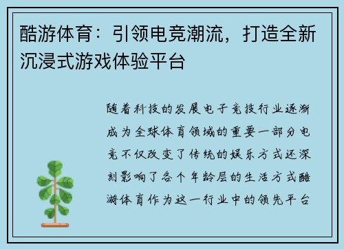 酷游体育：引领电竞潮流，打造全新沉浸式游戏体验平台