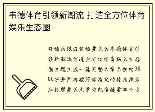 韦德体育引领新潮流 打造全方位体育娱乐生态圈 韦德体育引领新潮流 打造全方位体育娱乐生态圈