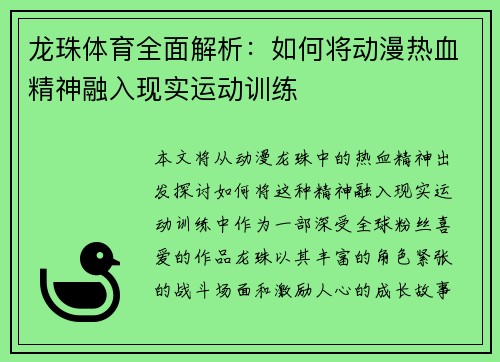 龙珠体育全面解析:如何将动漫热血精神融入现实运动训练 龙珠体育全面解析:如何将动漫热血精神融入现实运动训练