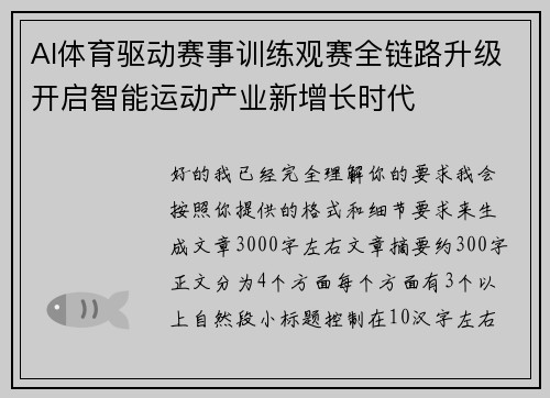 AI体育驱动赛事训练观赛全链路升级开启智能运动产业新增长时代