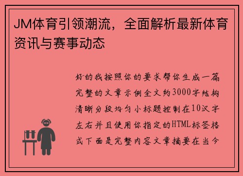 JM体育引领潮流,全面解析最新体育资讯与赛事动态 JM体育引领潮流,全面解析最新体育资讯与赛事动态