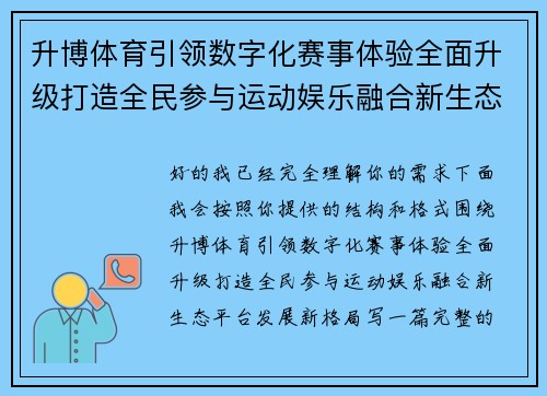 升博体育引领数字化赛事体验全面升级打造全民参与运动娱乐融合新生态平台发展新格局