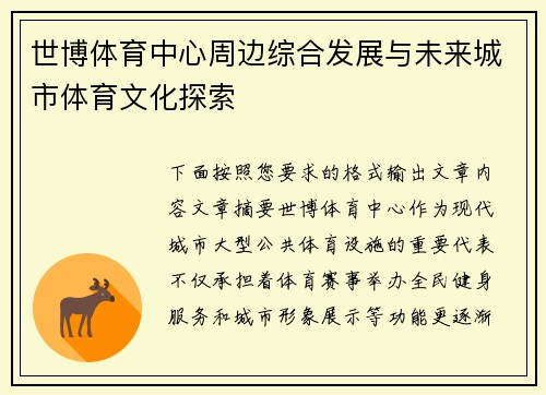 世博体育中心周边综合发展与未来城市体育文化探索