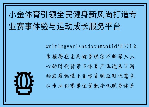 小金体育引领全民健身新风尚打造专业赛事体验与运动成长服务平台