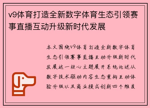 v9体育打造全新数字体育生态引领赛事直播互动升级新时代发展 v9体育打造全新数字体育生态引领赛事直播互动升级新时代发展