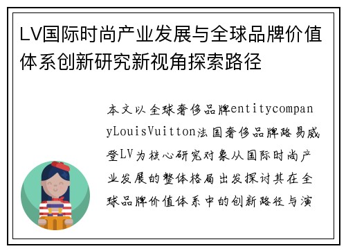 LV国际时尚产业发展与全球品牌价值体系创新研究新视角探索路径