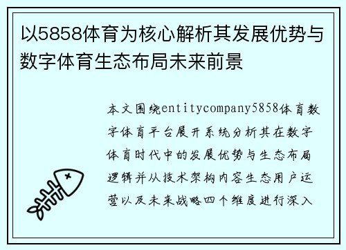 以5858体育为核心解析其发展优势与数字体育生态布局未来前景