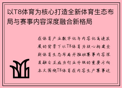 以T8体育为核心打造全新体育生态布局与赛事内容深度融合新格局