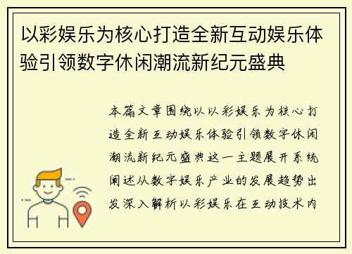以彩娱乐为核心打造全新互动娱乐体验引领数字休闲潮流新纪元盛典 以彩娱乐为核心打造全新互动娱乐体验引领数字休闲潮流新纪元盛典