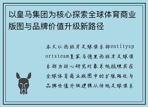 以皇马集团为核心探索全球体育商业版图与品牌价值升级新路径